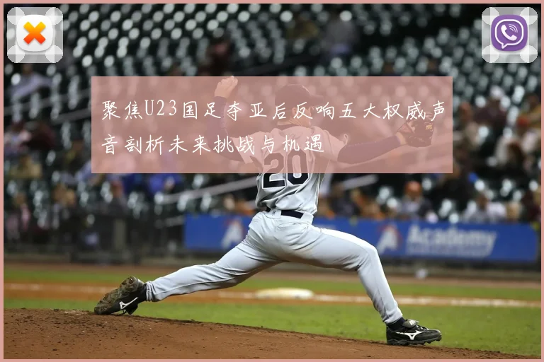 聚焦U23国足夺亚后反响五大权威声音剖析未来挑战与机遇