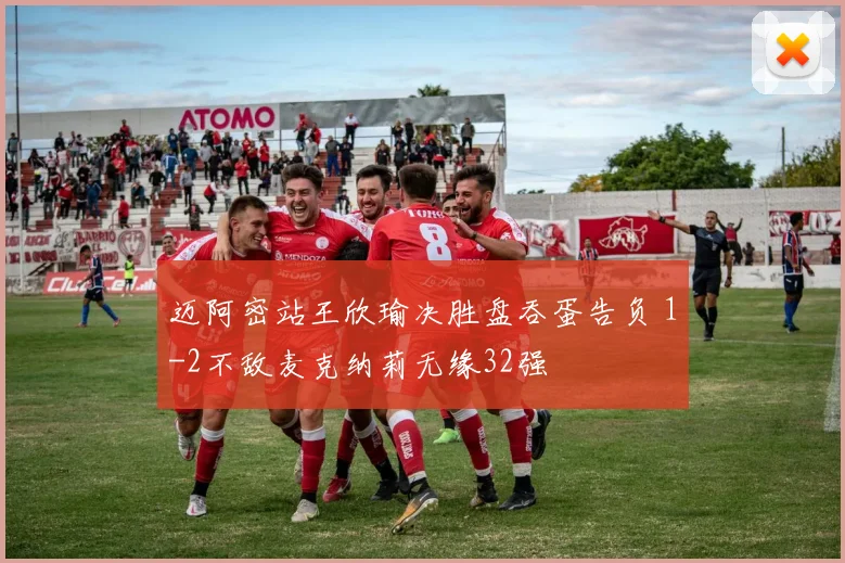 迈阿密站王欣瑜决胜盘吞蛋告负 1-2不敌麦克纳莉无缘32强