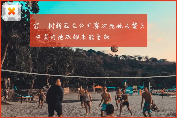 宫祐树新西兰公开赛次轮独占鳌头 中国内地双雄未能晋级