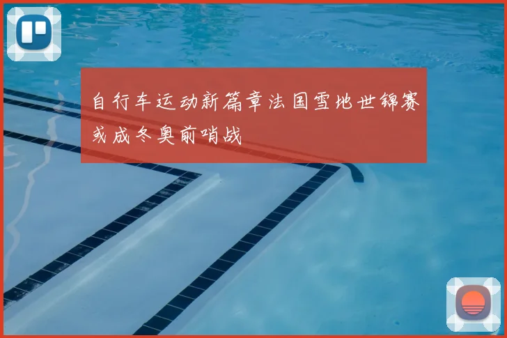 自行车运动新篇章法国雪地世锦赛或成冬奥前哨战