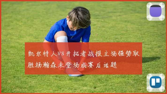 凯尔特人vs开拓者战报主场强势取胜杨瀚森未登场成赛后话题