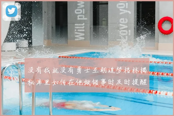 没有我就没有勇士王朝追梦格林揭秘库里如何在他做错事时及时提醒