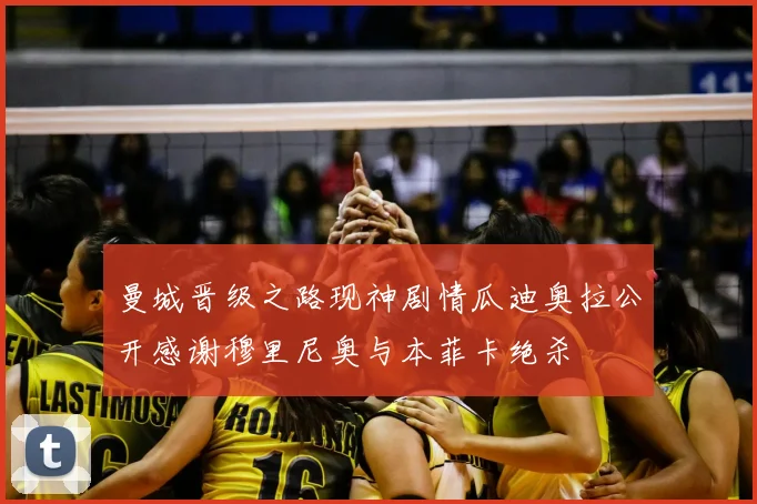 曼城晋级之路现神剧情瓜迪奥拉公开感谢穆里尼奥与本菲卡绝杀