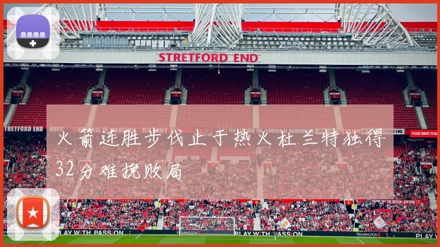 火箭连胜步伐止于热火杜兰特独得32分难挽败局