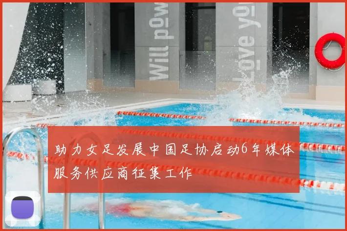 助力女足发展中国足协启动6年媒体服务供应商征集工作